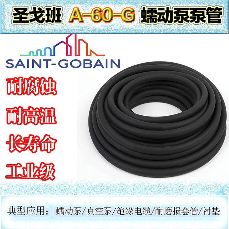 A-60-G圣戈班工业级蠕动泵硅胶管
